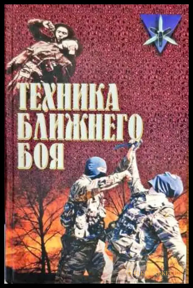 Техника ближнего боя - Книги