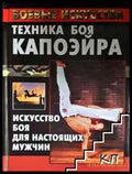 Техника боя капоэйра - Книга