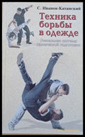 Техника борьбы в одежде - Книги