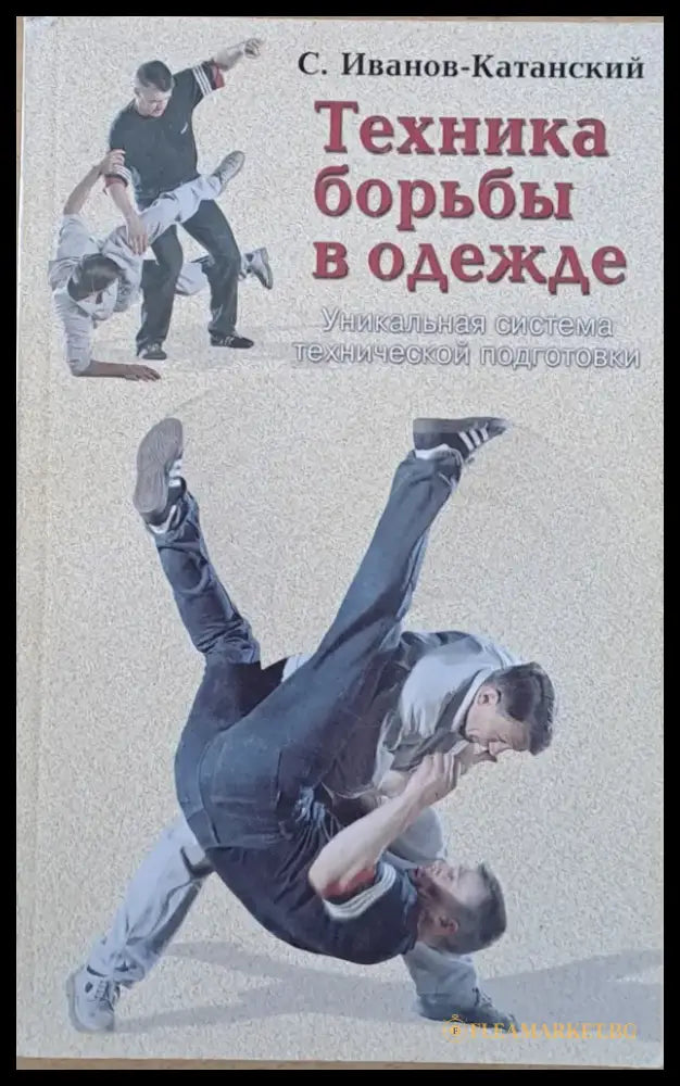 Техника борьбы в одежде - Книги