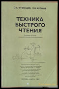 Техника быстрого чтения - Книги