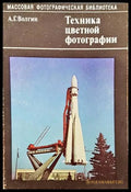 Техника цветной фотографии - Книги