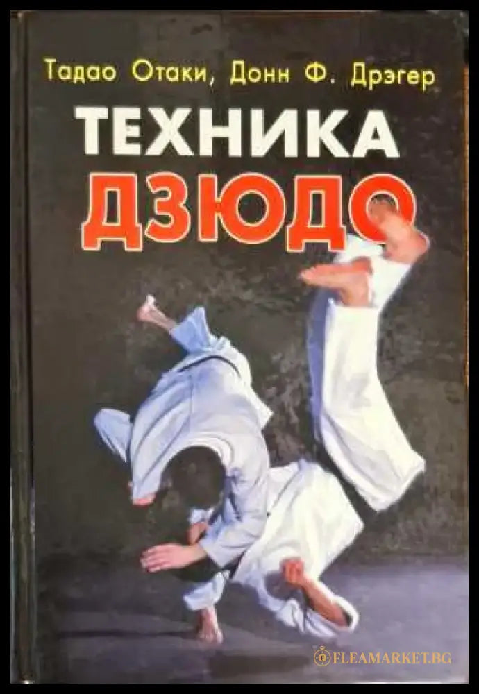Техника Дзюдо (627) - Книги