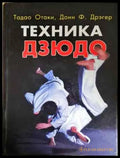 Техника Дзюдо (1106) - Книга