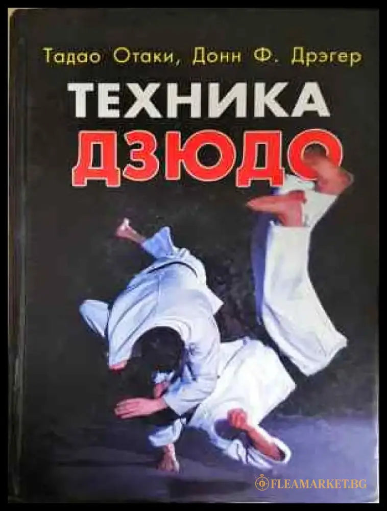 Техника Дзюдо (1106) - Книга