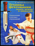 Техника фехтования - мечом ножом и кинжалом - Книга