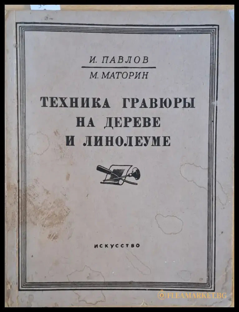 Техника графюры на дереве и линолеуме 2-е издание - Книги
