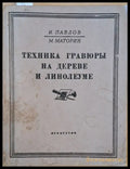 Техника графюры на дереве и линолеуме 2-е издание - Книги