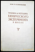 Техника и методика. Химического эксперимента в школе. Том 2 - Книги