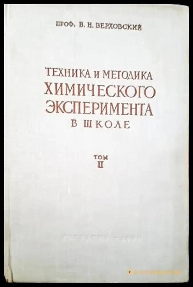 Техника и методика. Химического эксперимента в школе. Том 2 - Книги