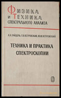 Техника и практика спектроскопии - Книги