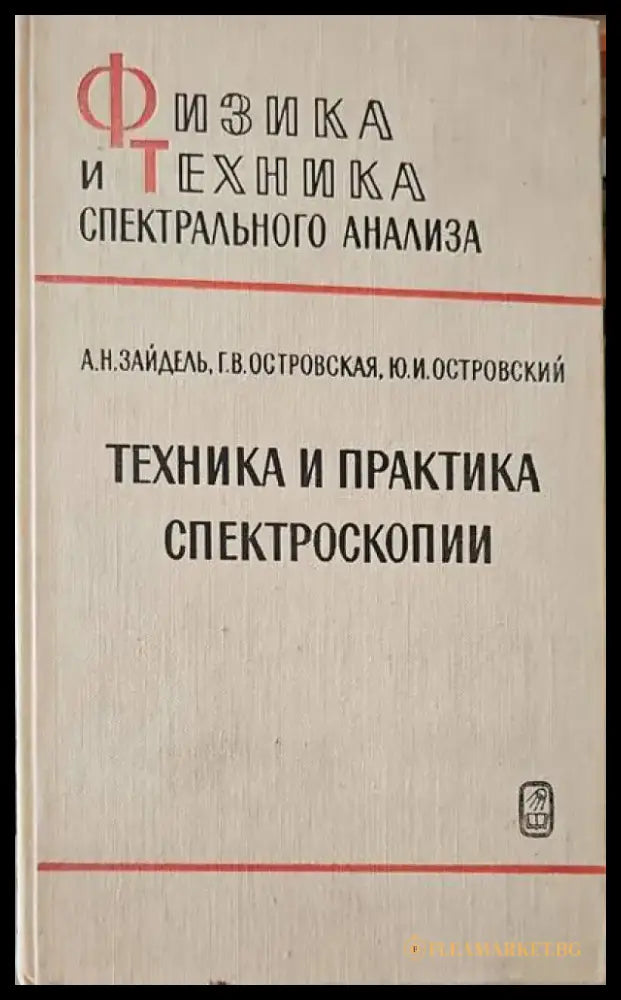 Техника и практика спектроскопии - Книги