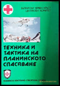 Техника и тактика на планинското спасяване