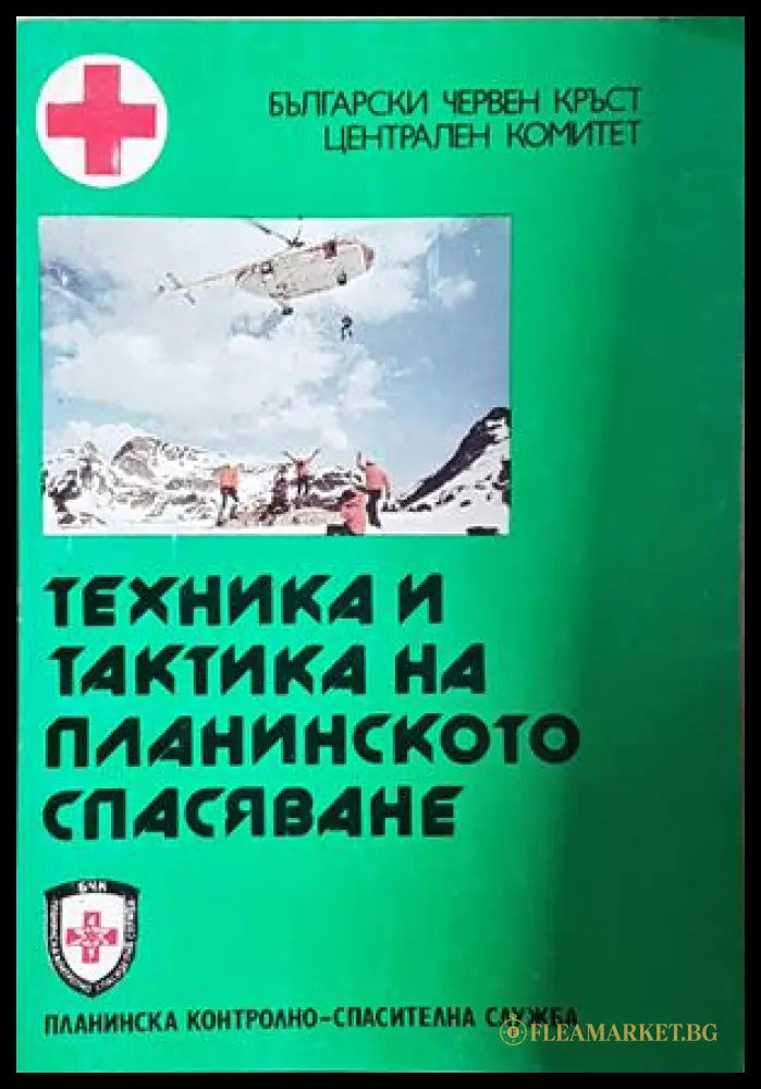 Техника и тактика на планинското спасяване