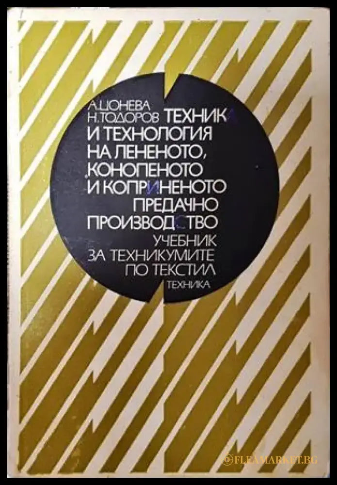 Техника и технология на лененото конопеното и коприненото предачно производство - Книги