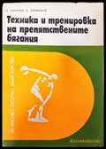 Техника и тренировка на препятствените бягания - Книги