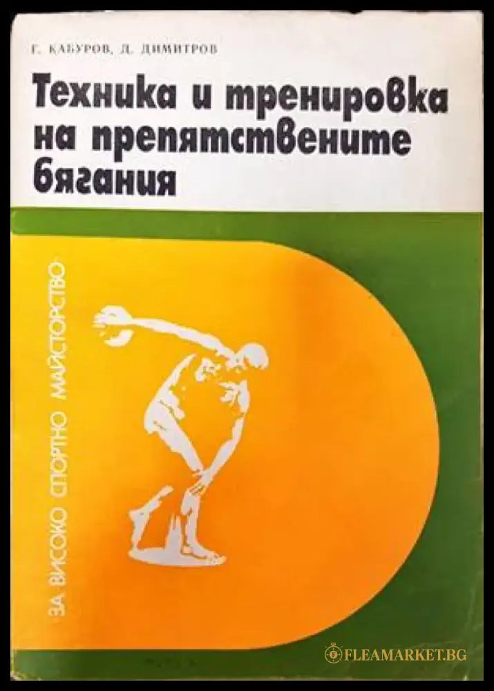Техника и тренировка на препятствените бягания - Книги