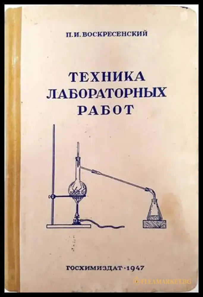 Техника лабораторных работ (301) - Книга