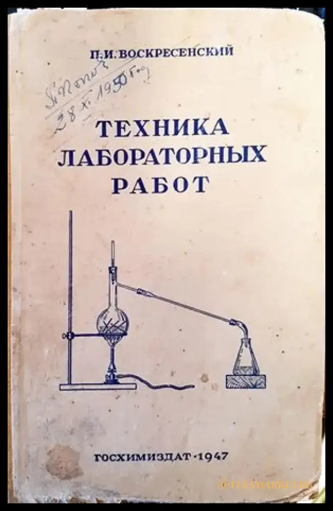 Техника лабораторных работ - Книги