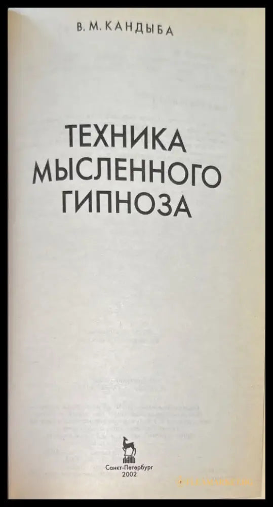 Техника мысленного гипноза - Книги