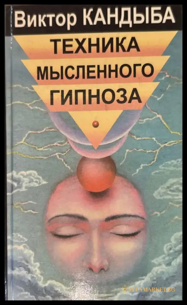 Техника мысленного гипноза - Книги