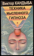 Техника мысленного гипноза - Книги