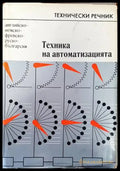 Техника на автоматизацията. Английско-немско-френско-руско-български технически речник - Книги