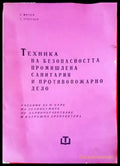 Техника на безопасността промишлена санитария и противопожарно дело - Книги