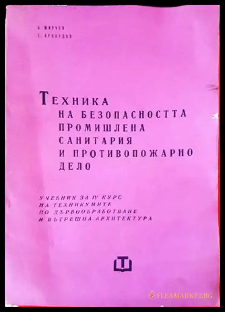 Техника на безопасността промишлена санитария и противопожарно дело - Книги