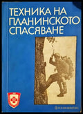 Техника на планинското спасяване - корица