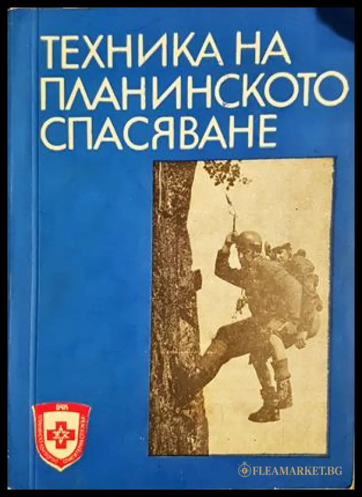 Техника на планинското спасяване - корица