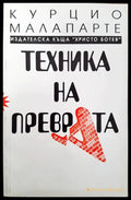 Техника на преврата - Книги