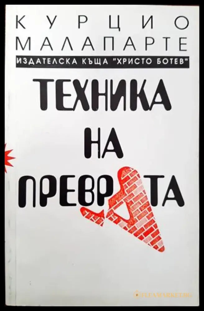 Техника на преврата - Книги