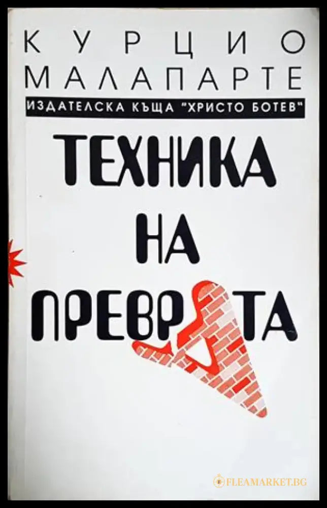 Техника на преврата (3968) - Книга