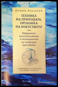 Техника на природата органика на изкуството - Книги
