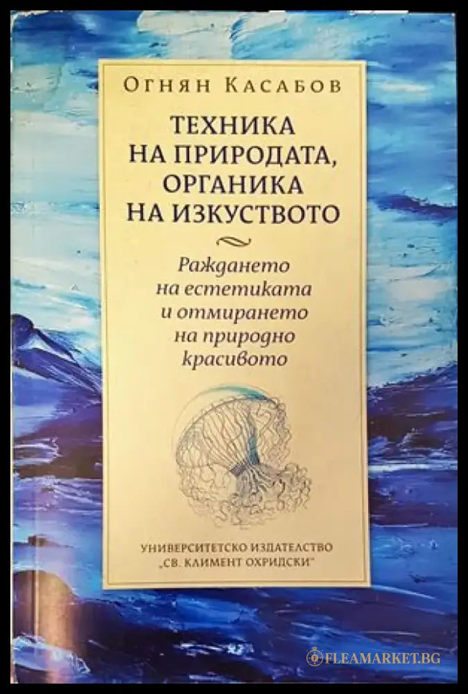 Техника на природата органика на изкуството - Книги
