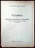 Техника на санитарно-хигиенните изследвания - Книги