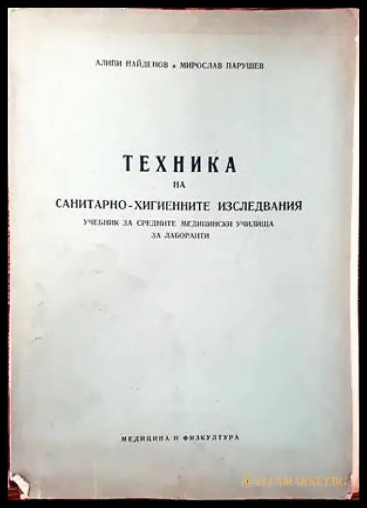 Техника на санитарно-хигиенните изследвания - Книги