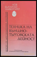 Техника на външно-търговската дейност - Книги