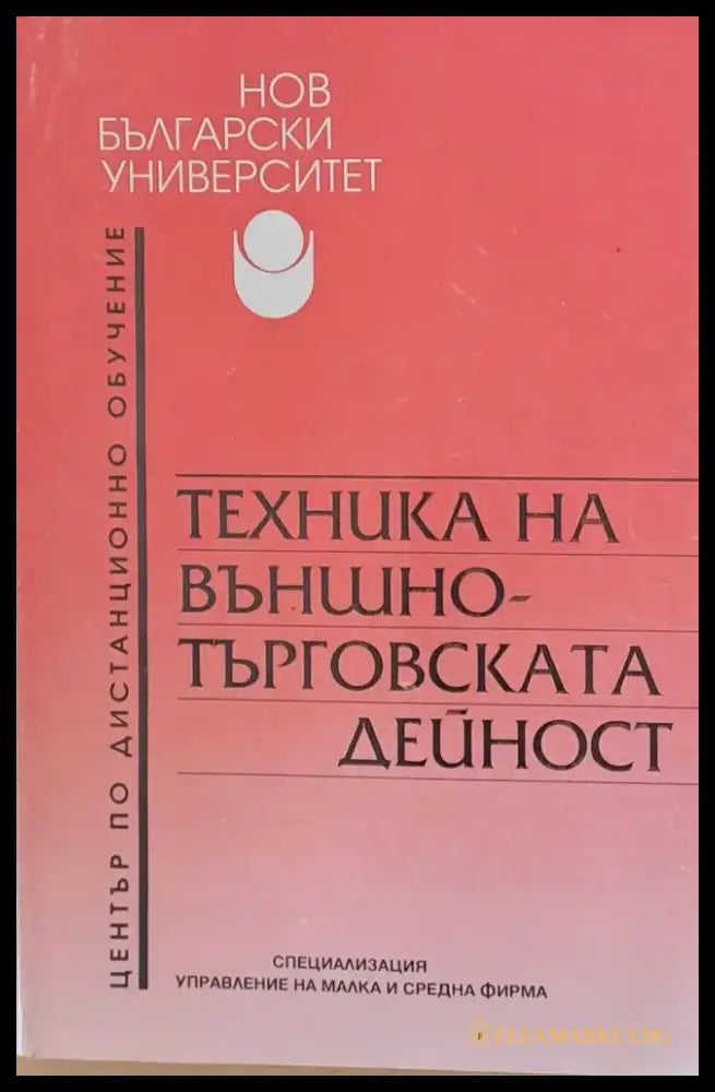 Техника на външно-търговската дейност - Книги