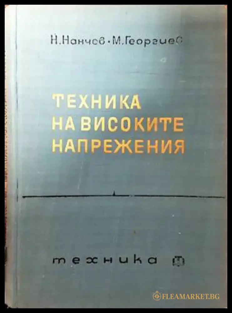 Техника на високите напрежения - Книги