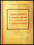Техника по безопасността и промишлена санитария при дърводобива и дървообработването - Книги