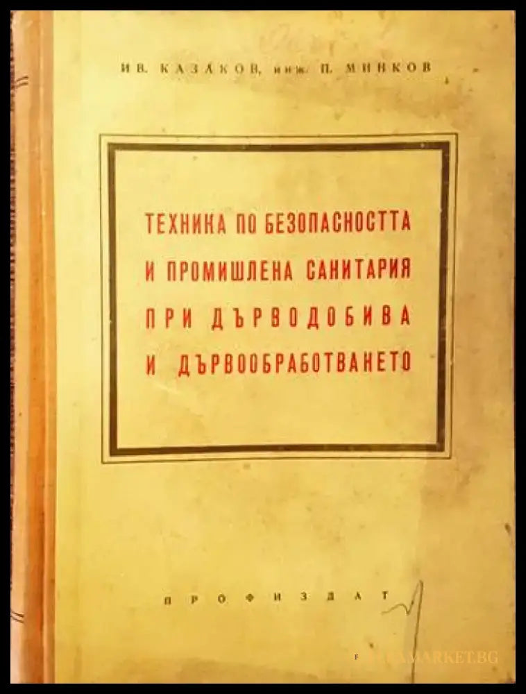 Техника по безопасността и промишлена санитария при дърводобива и дървообработването - Книги