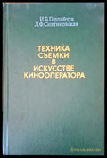 Техника съемки в искусстве кинооператора - Книги