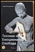 Техника за Емоционална Свобода - Книги