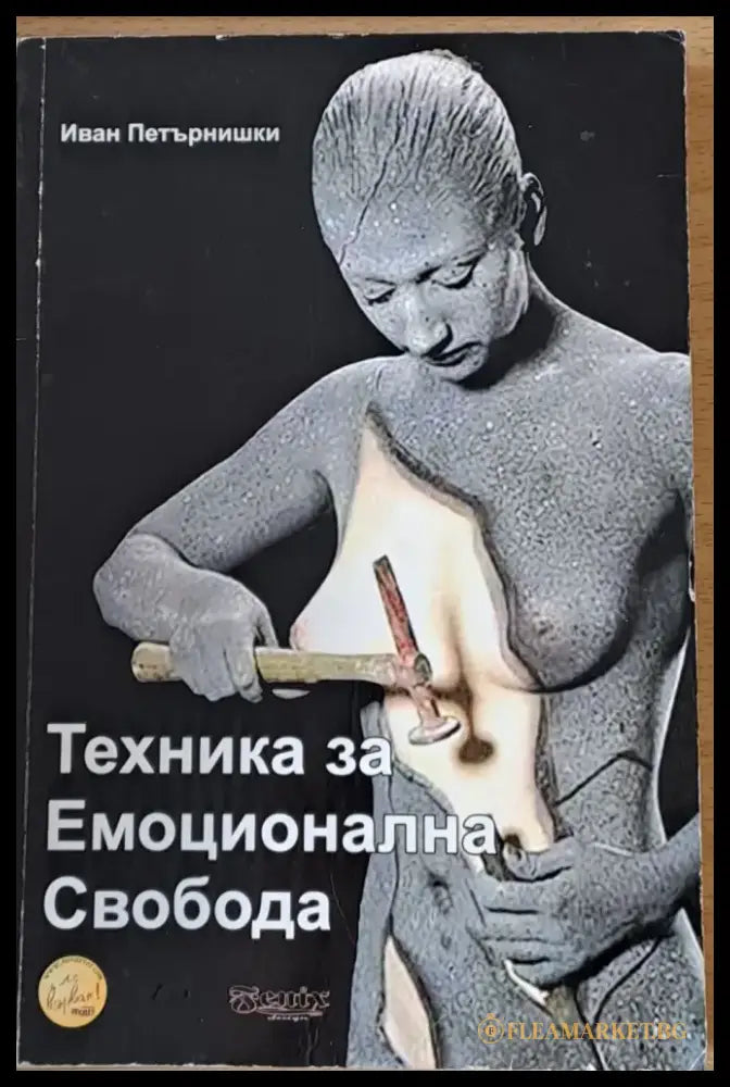 Техника за Емоционална Свобода - Книги