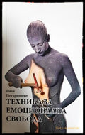 Техника за емоционална свобода - корица