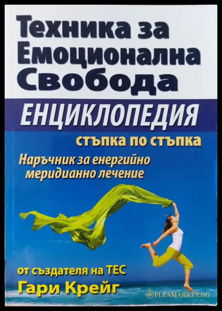 Техника за емоционална свобода - Енциклопедия - Книги