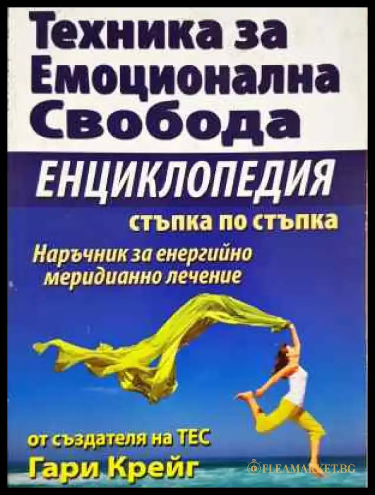 Техника за емоционална свобода - Енциклопедия стъпка по стъпка (3996) - Книга