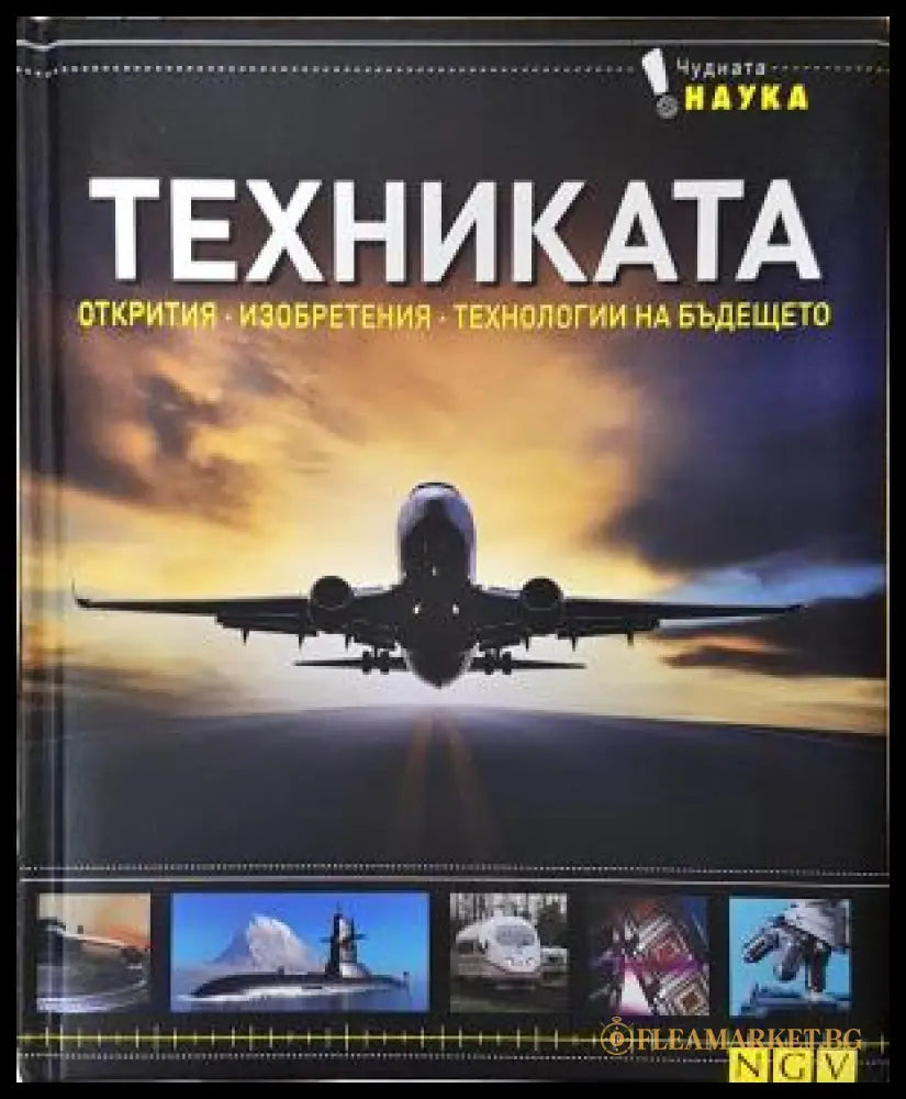 Техниката. Открития, изобретения, технологии на бъдещето
